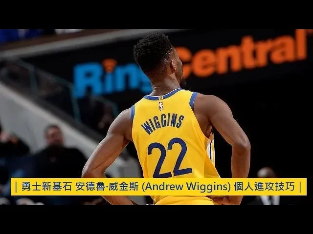 勇士新基石 安德魯·威金斯 (andrew wiggins) 個人進攻技巧
